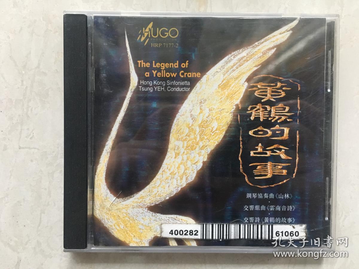 雨果 交响诗《黄鹤的故事》施泳康作,交响组曲《云南音诗》王西麟作