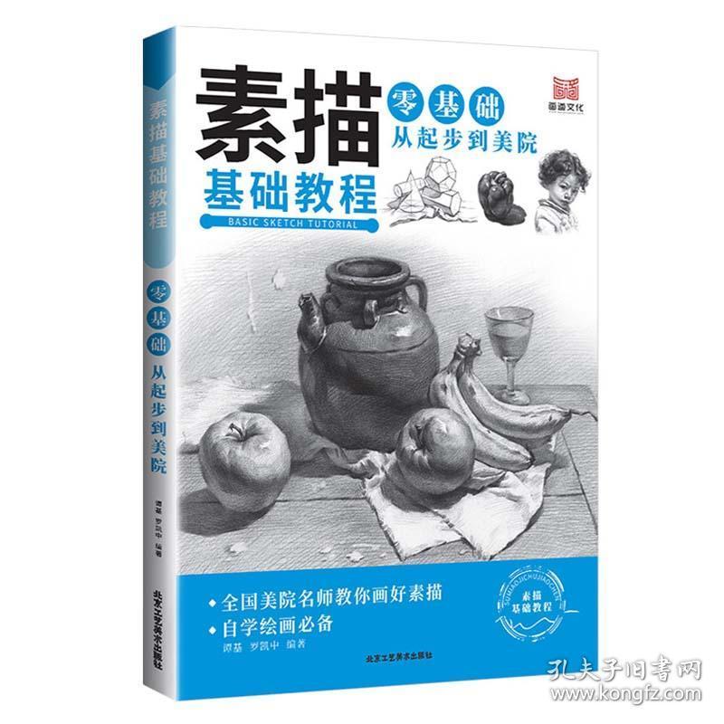 书籍手绘入门速写书初学者素描一本通素描几何体人物像头像成人自学