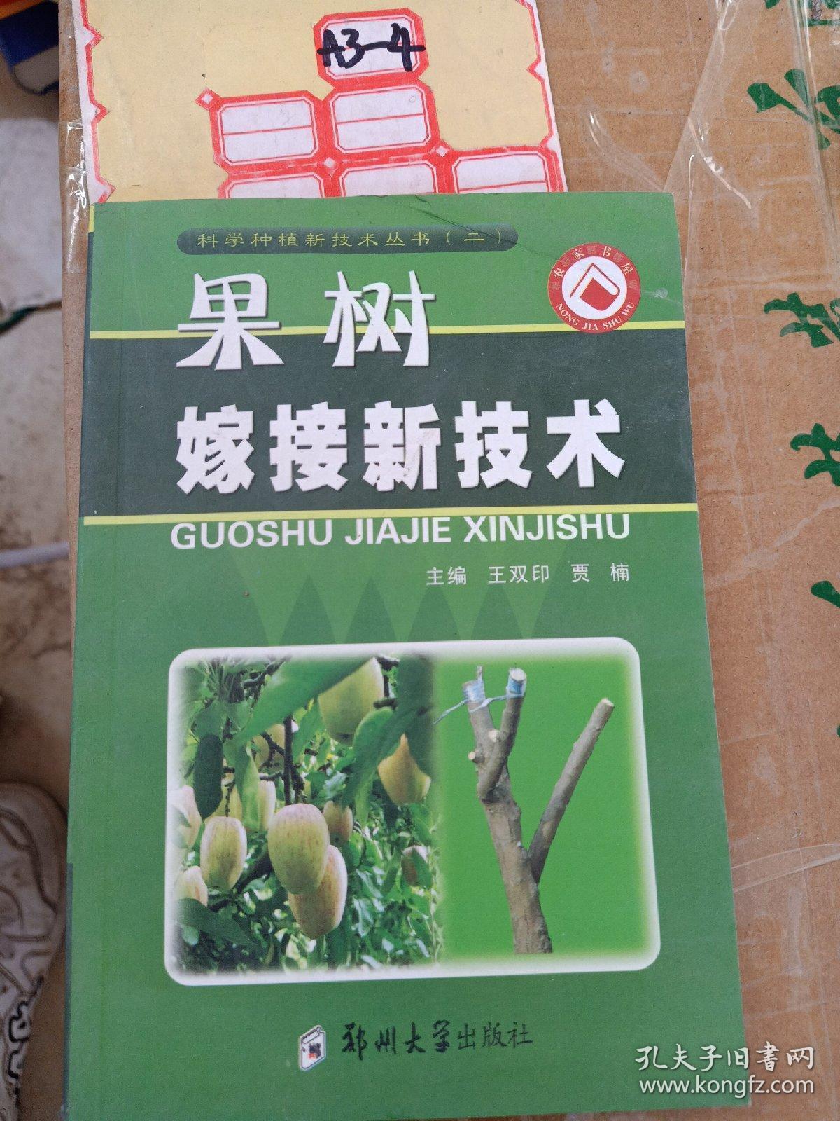 果树嫁接新技术