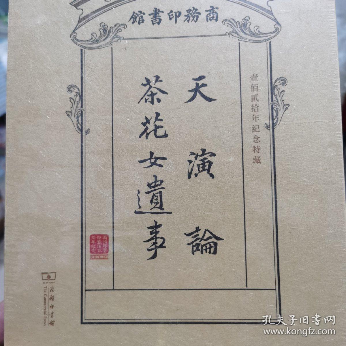 天演论茶花女遗事商务印书馆建馆120年纪念特藏版