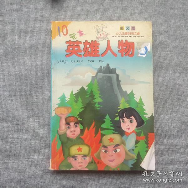 英雄人物