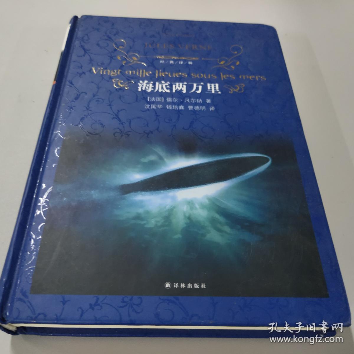 海底两万里/经典译林