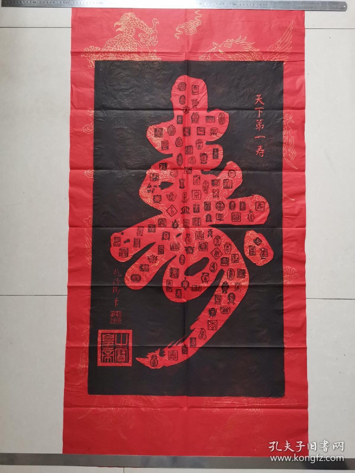 乾隆皇帝御笔"天下第一寿"手工拓片碑文