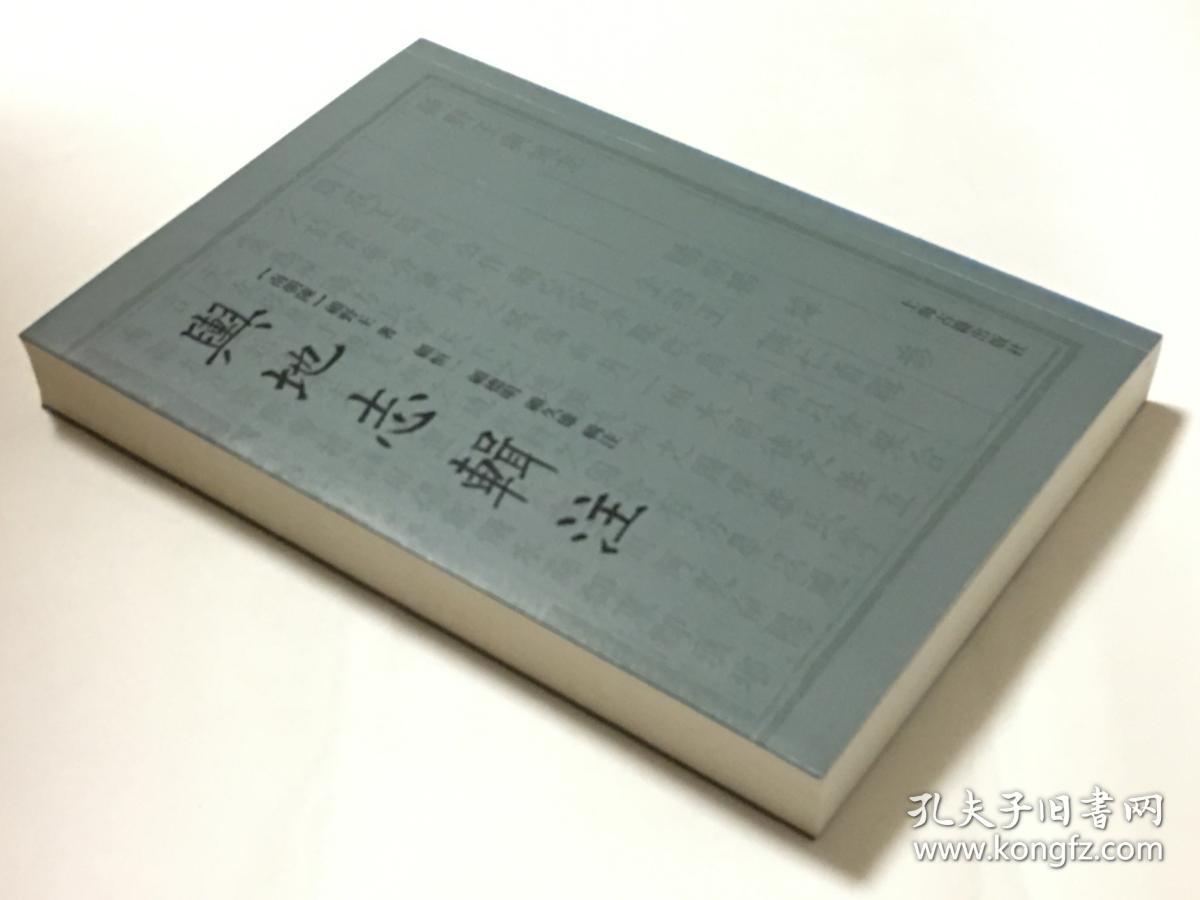 舆地志辑注( 全一册 lv)_[南朝陈] 顾野王 著 顾恒一
