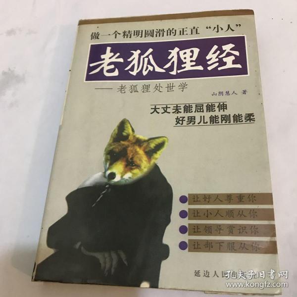 老狐狸经:老狐狸处世学