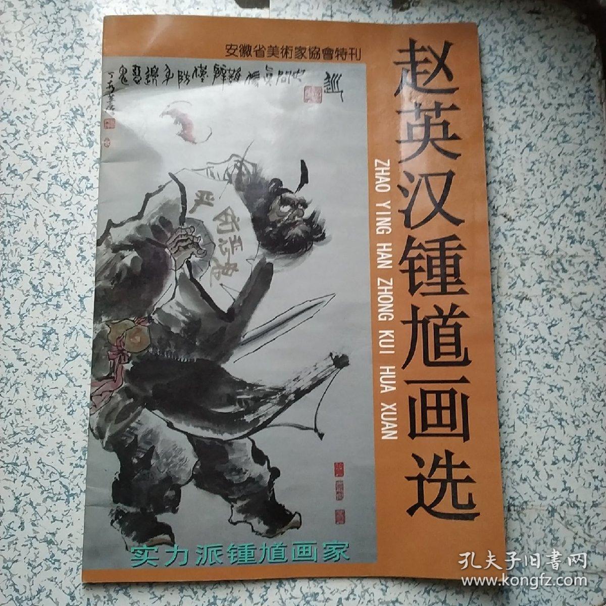安徽省美术家协会特刊-赵英汉钟馗画选【赵英汉-实力派钟馗画家】【孔