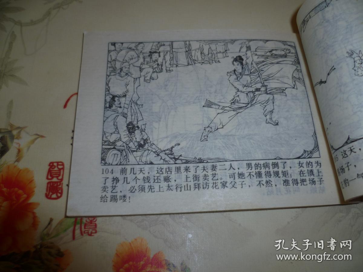 男女英雄会连环画---------大闹百花楼_孔夫子旧书网
