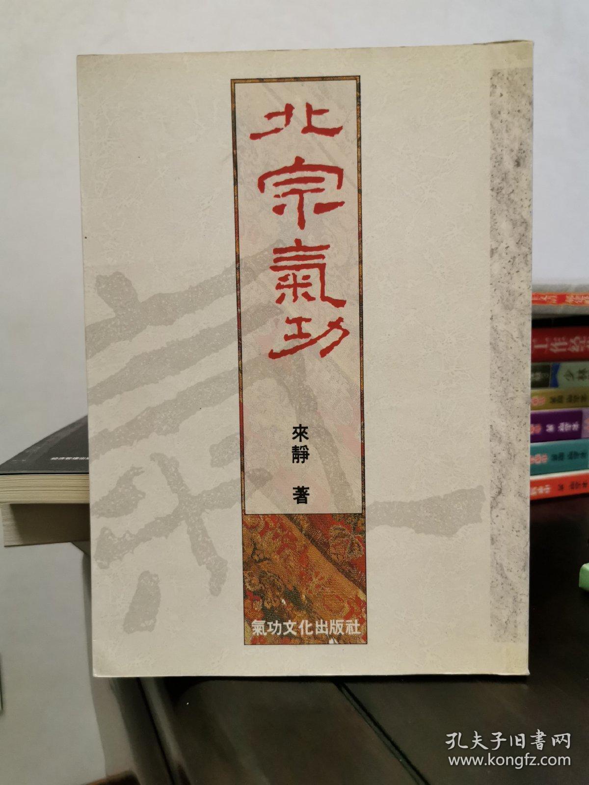 北宗气功