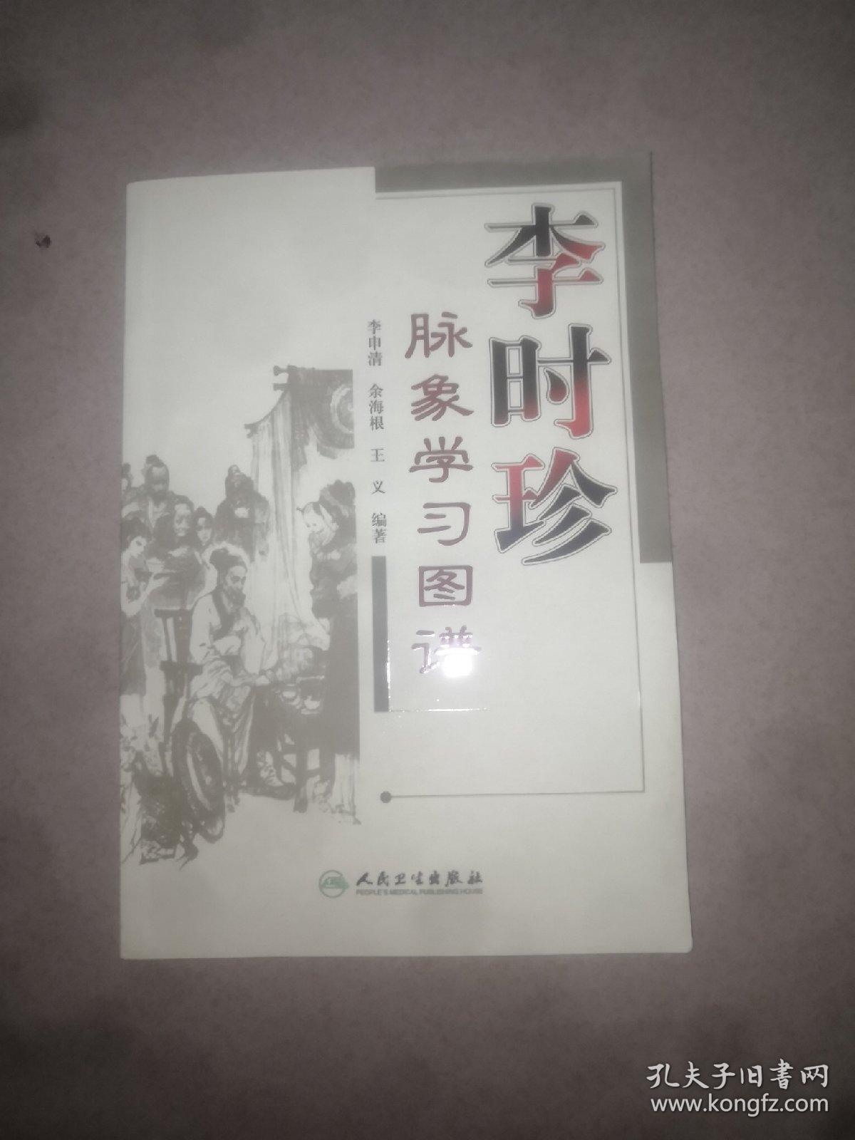 李时珍脉象学习图谱