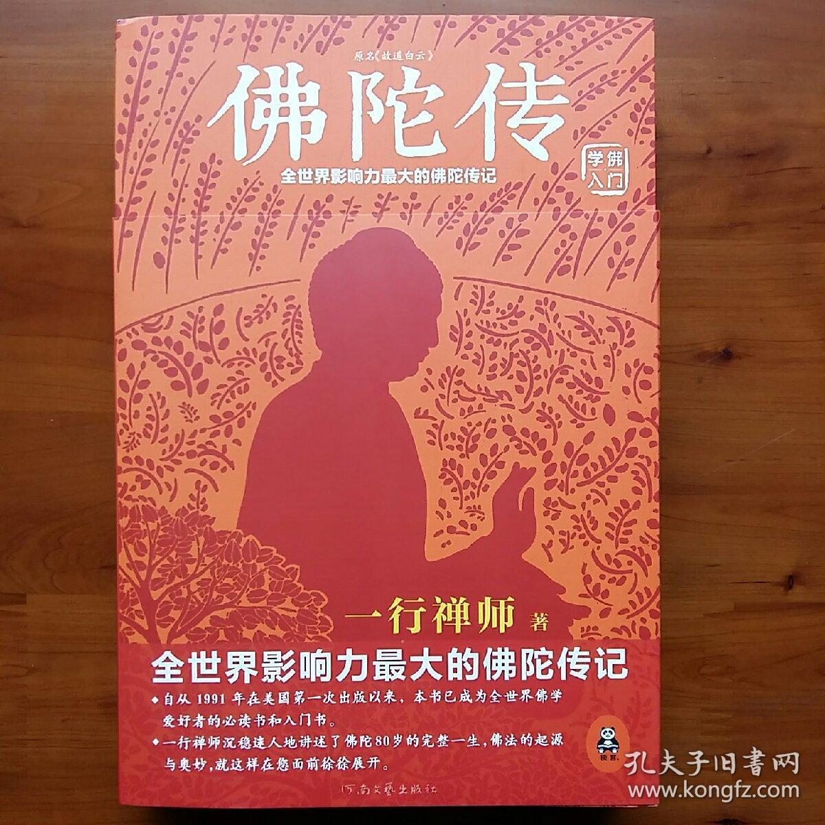 佛陀传:全世界影响力最大的佛陀传记