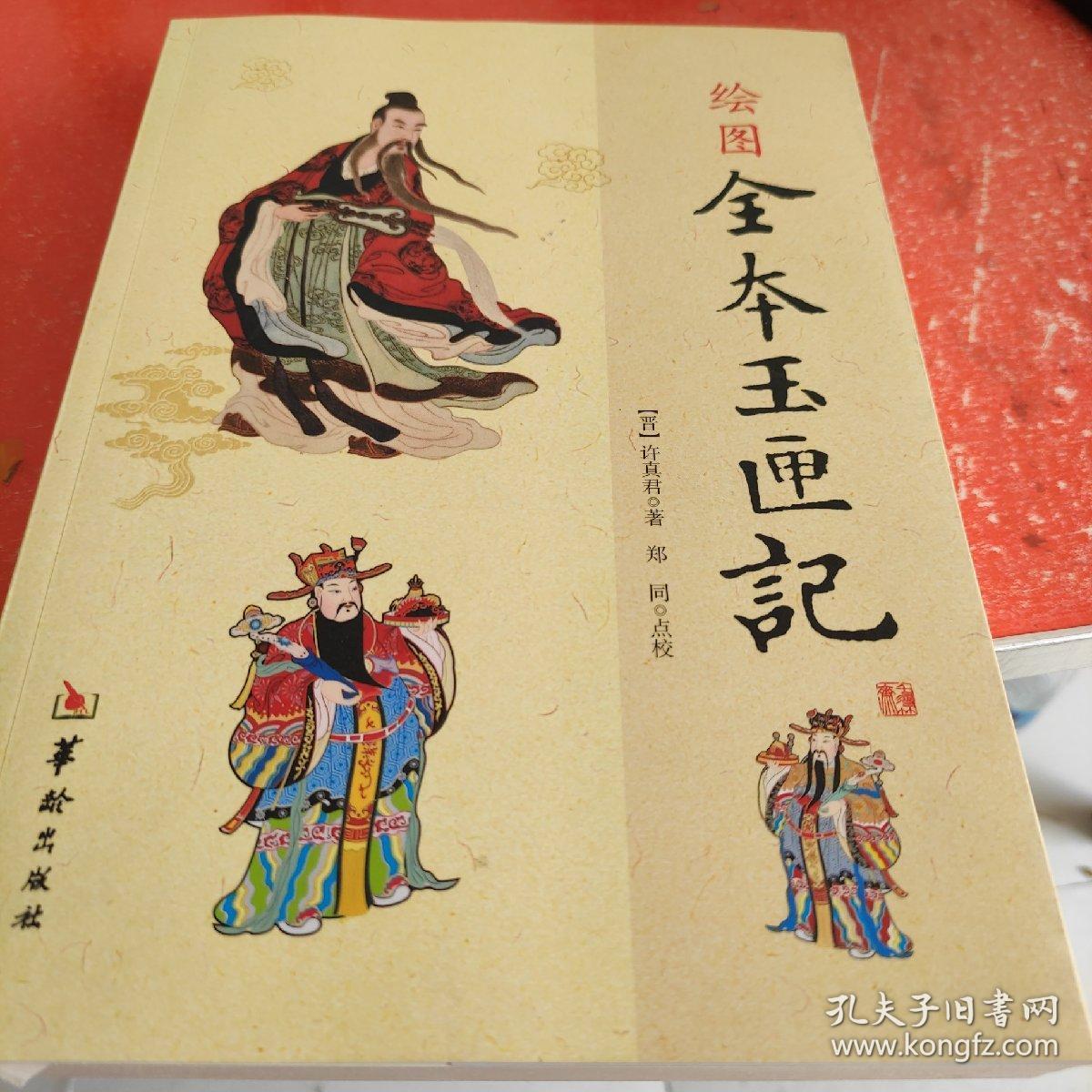 绘图全本玉匣记