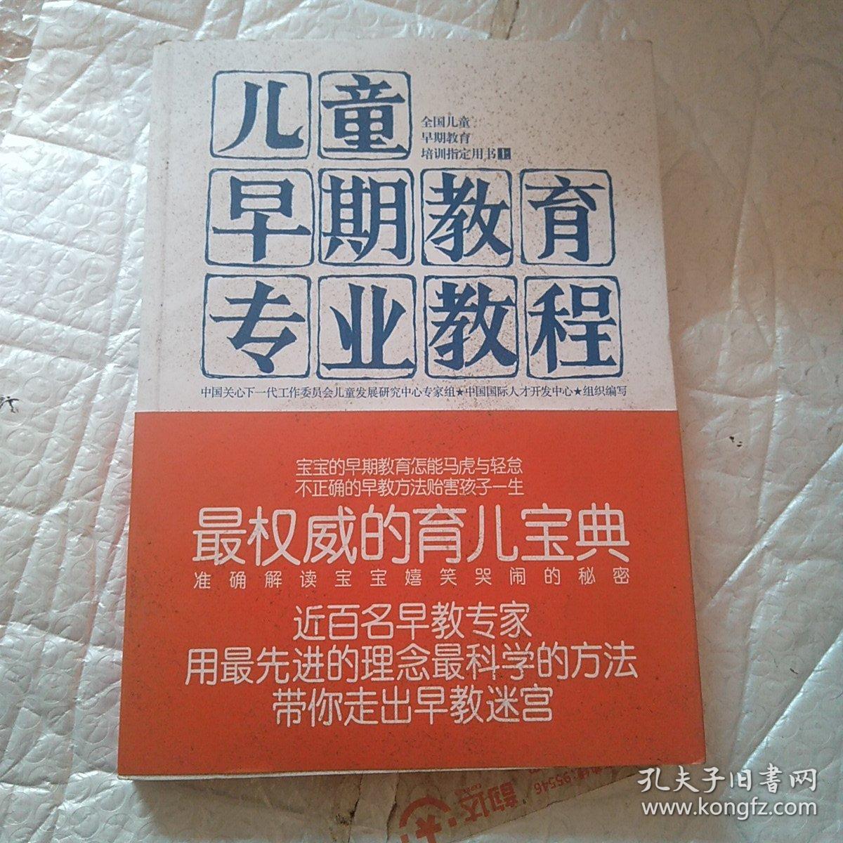 儿童早期教育专业教程(上册 全国儿童早期教育培训指定用书)