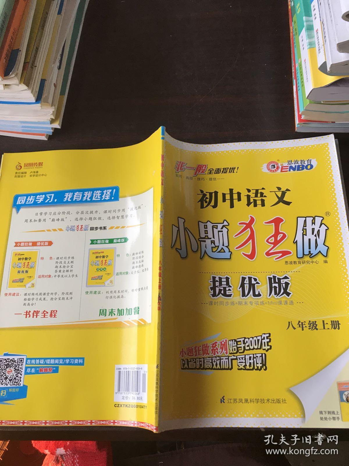 初中语文 小题狂做 八年级上册 提优版