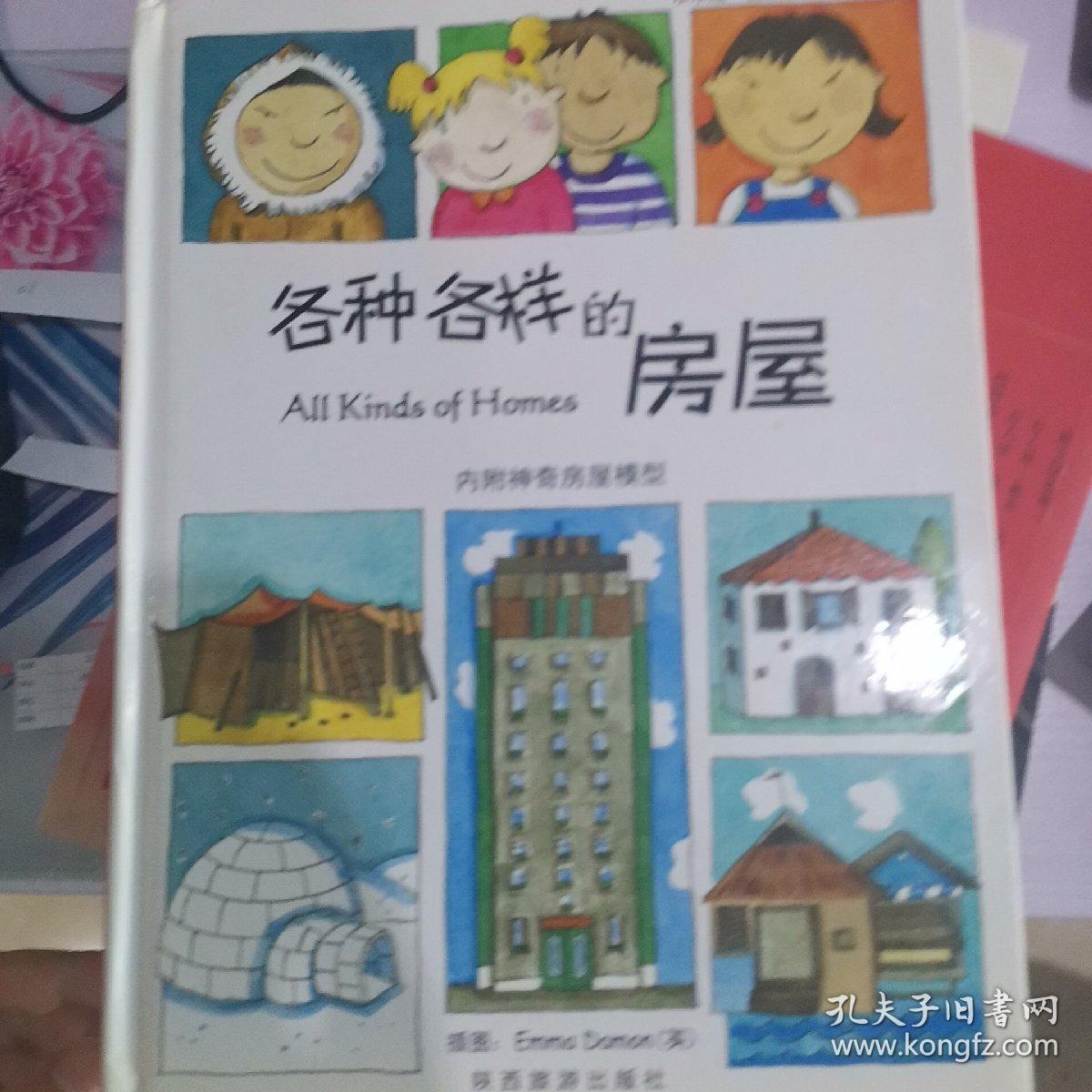 各种各样的房屋