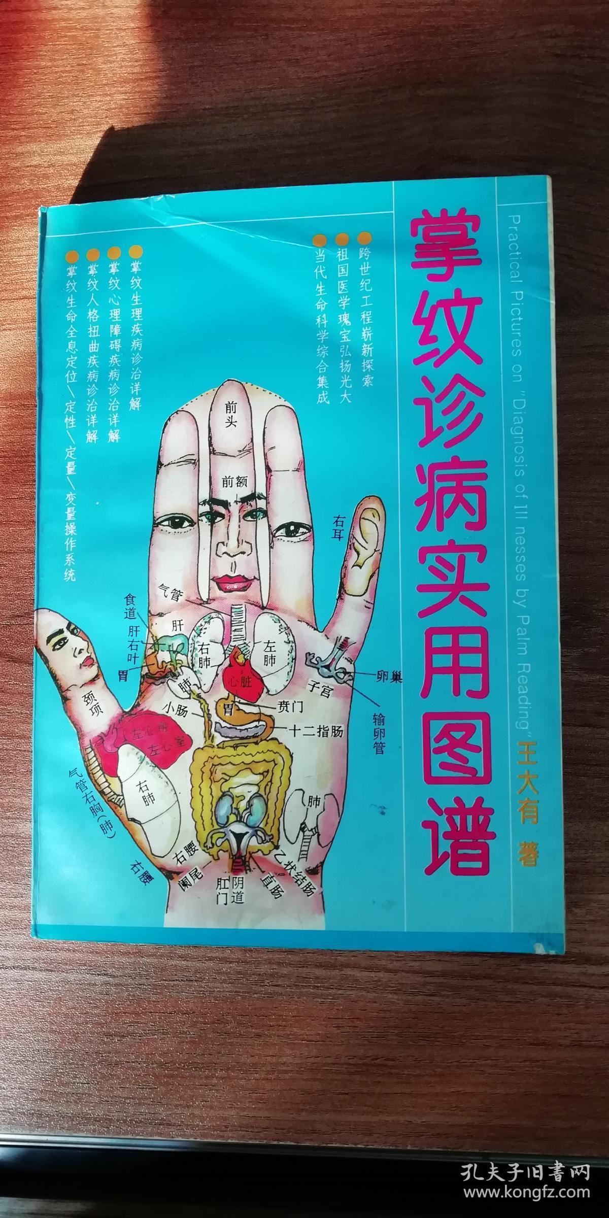 掌纹诊病实用图谱