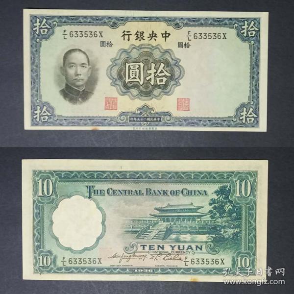 中央银行 拾圆 10元纸币 民国二十五年钱币 华德路版 旧票