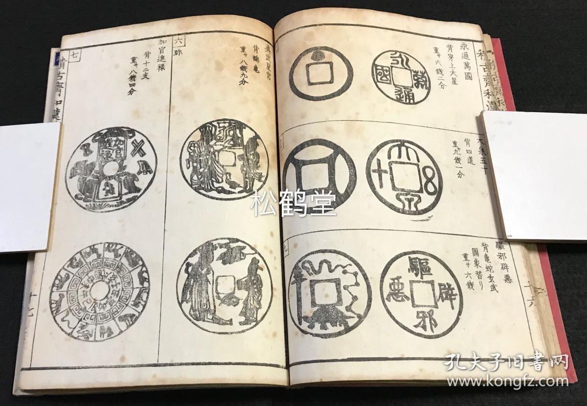 《和汉稀世古钱图录》1套乾坤2册全,和刻本,安政6年序版,中国,日本