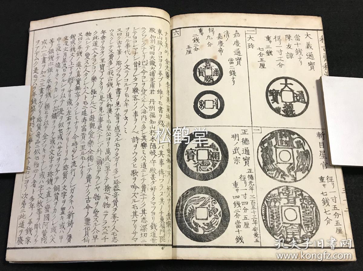 《和汉稀世古钱图录》1套乾坤2册全,和刻本,安政6年序版,中国,日本