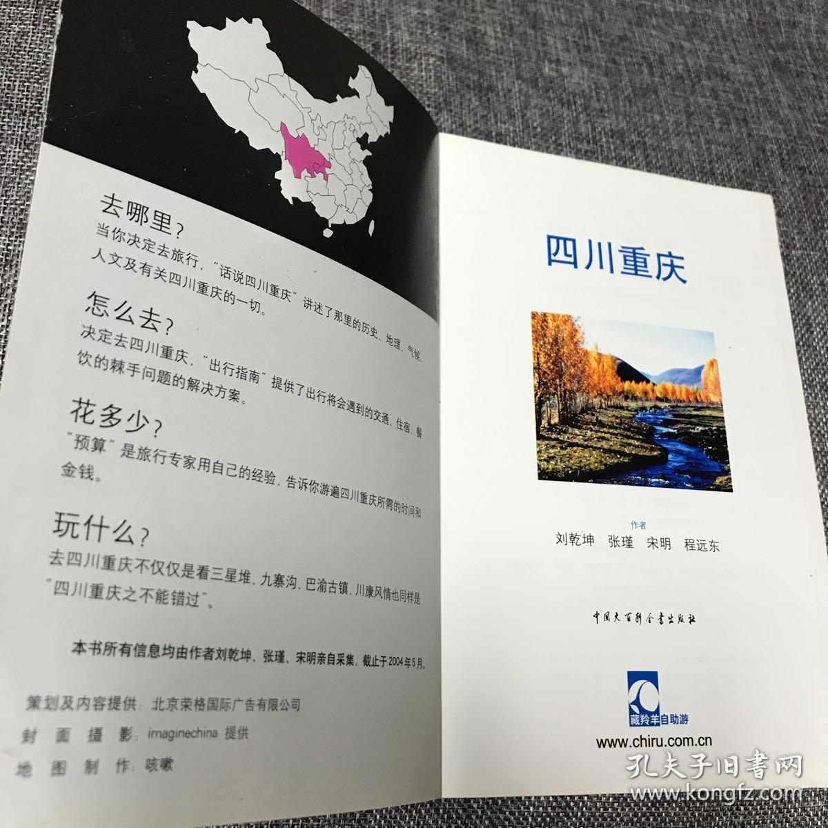 四川重庆特立独行之自助旅游手册自驾游