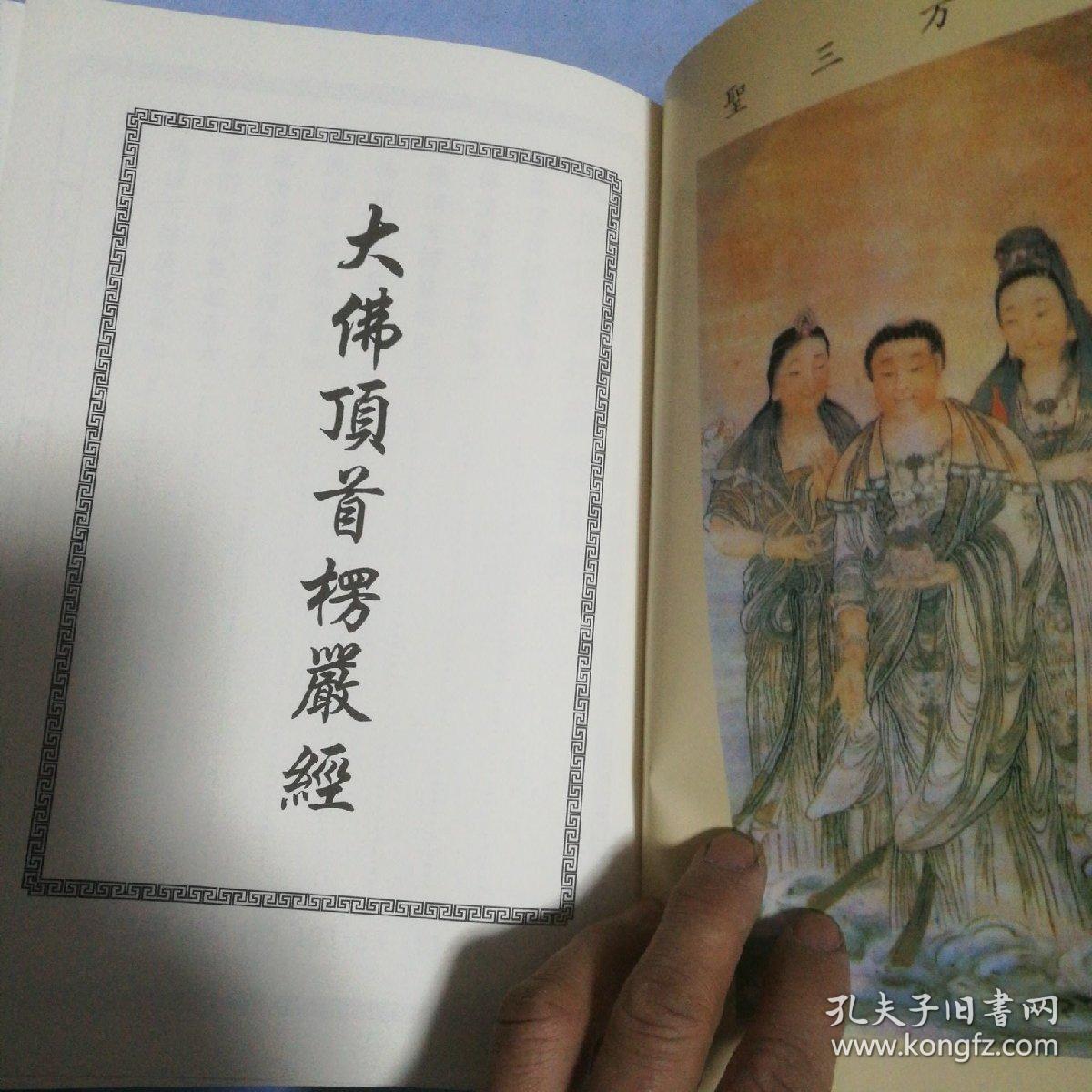 大佛顶首楞严经,法事仪规,大乘妙法莲华经,共计三本书