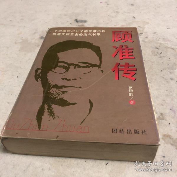 顾准传
