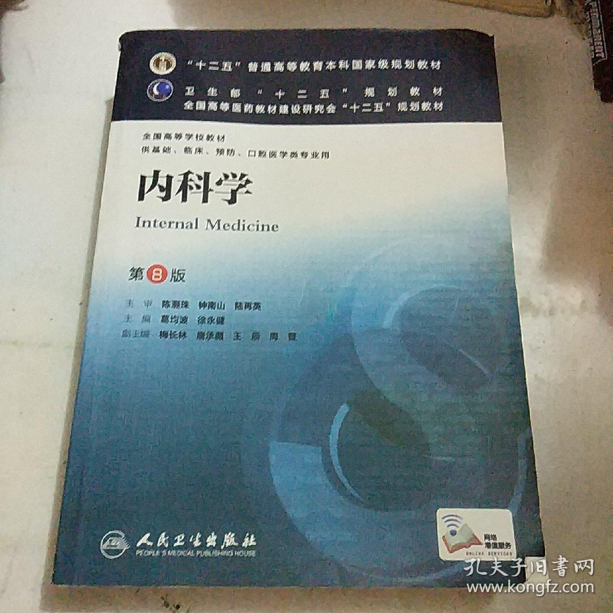 内科学(第8版)