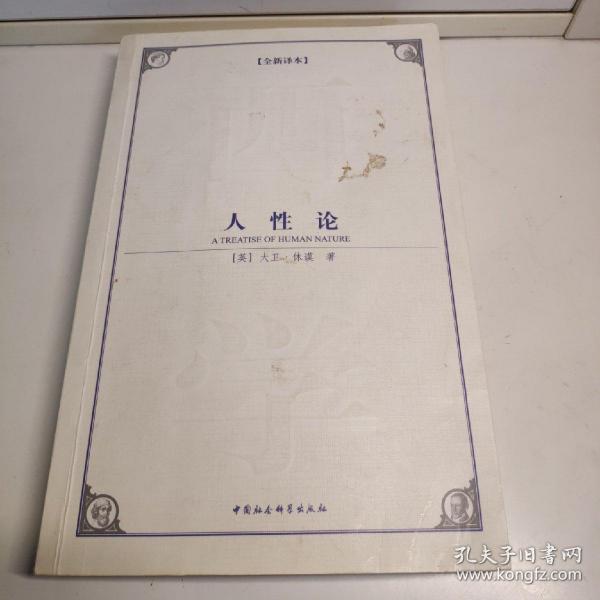 人性论[英]大卫·休谟 著)_简介_价格_社会文化书籍_孔网
