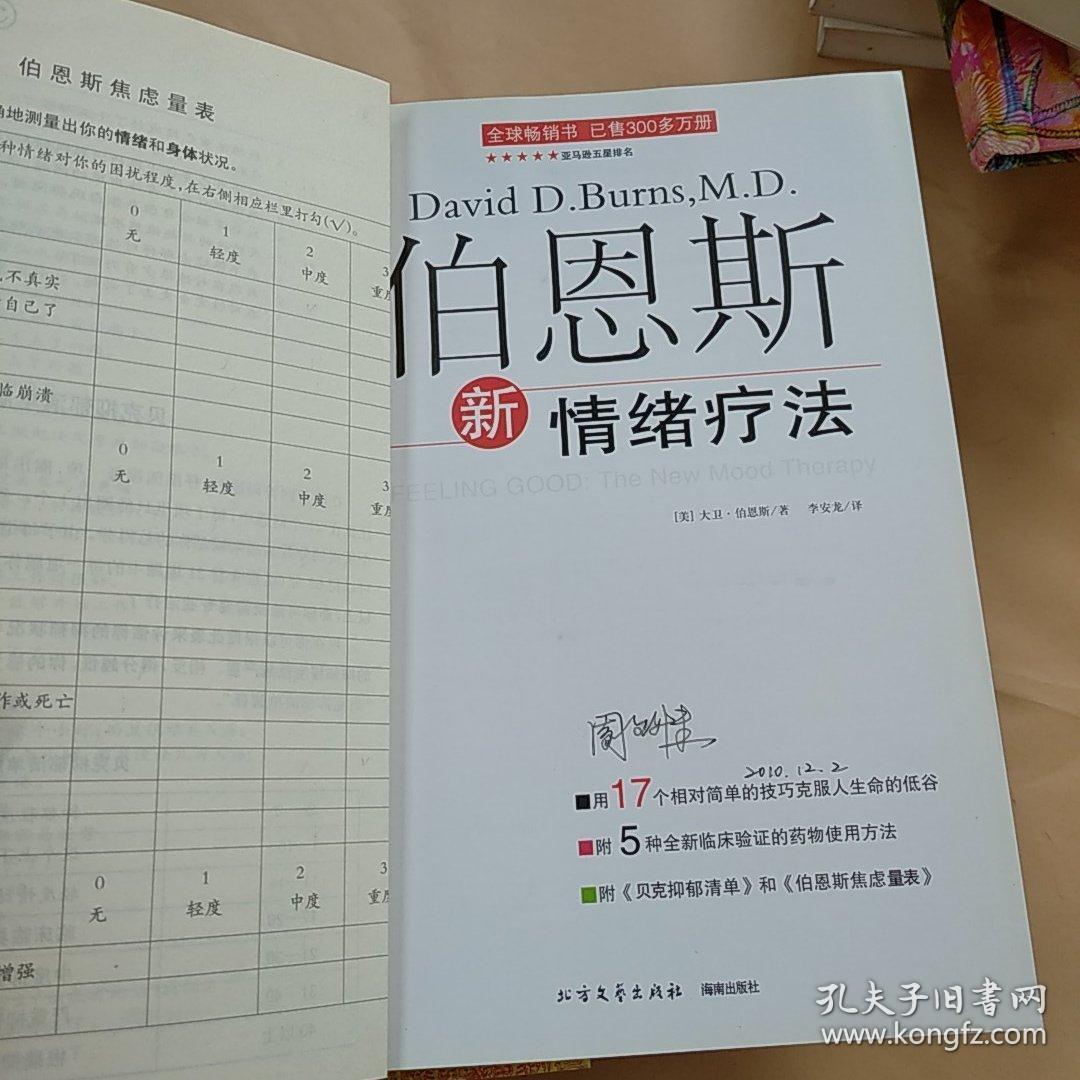 伯恩斯新情绪疗法