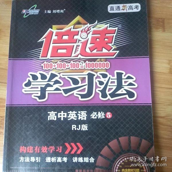 万向思维 2016年秋  倍速 学习 法: 高中英语(必修5 rj版 直通高考版)