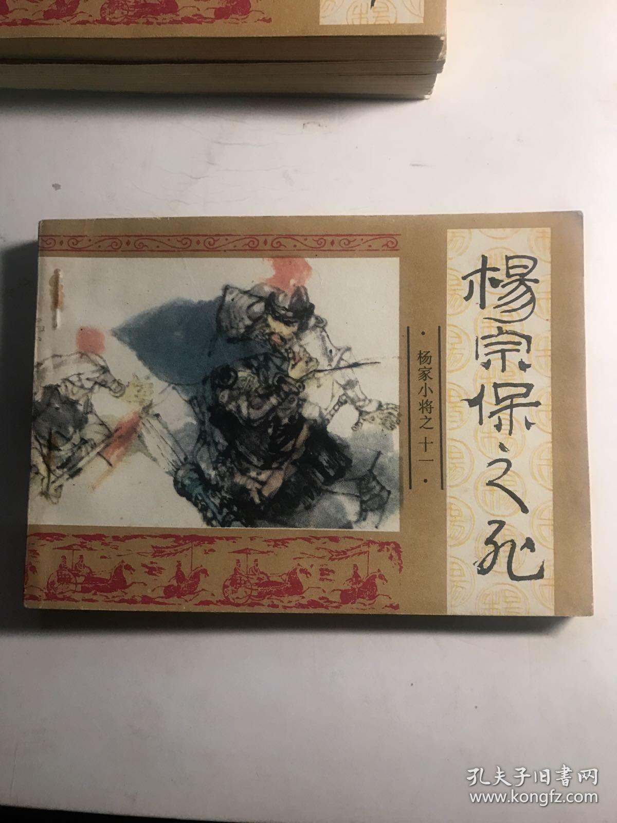 连环画 杨宗保之死 杨家小将之十一