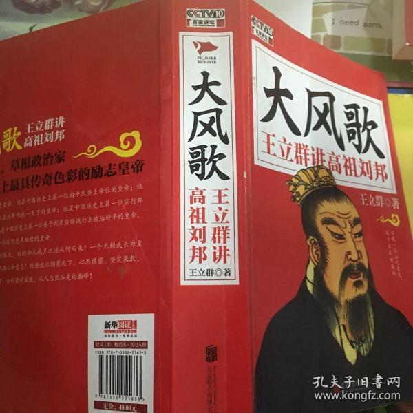 大风歌王立群讲高祖刘邦