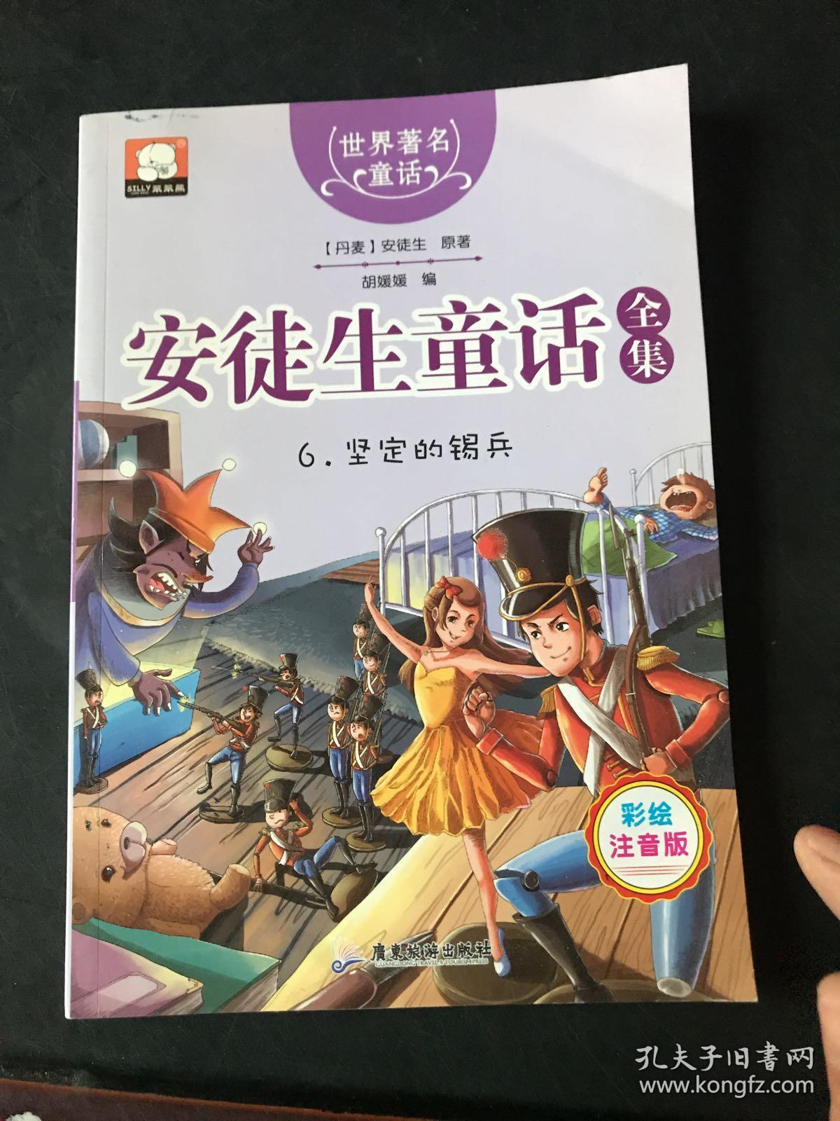 安徒生童话全集6:坚定的锡兵(注音彩绘版)
