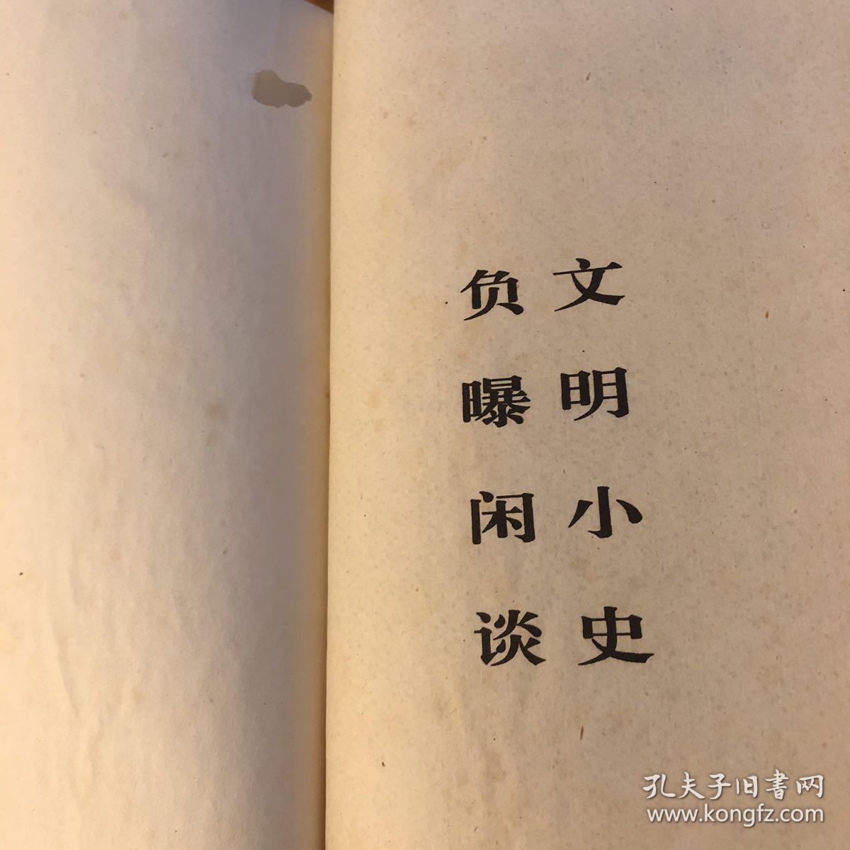 负曝闲谈 文明小史【精装】