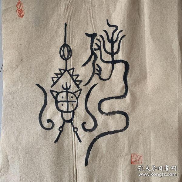 书法作品 刘氏图腾