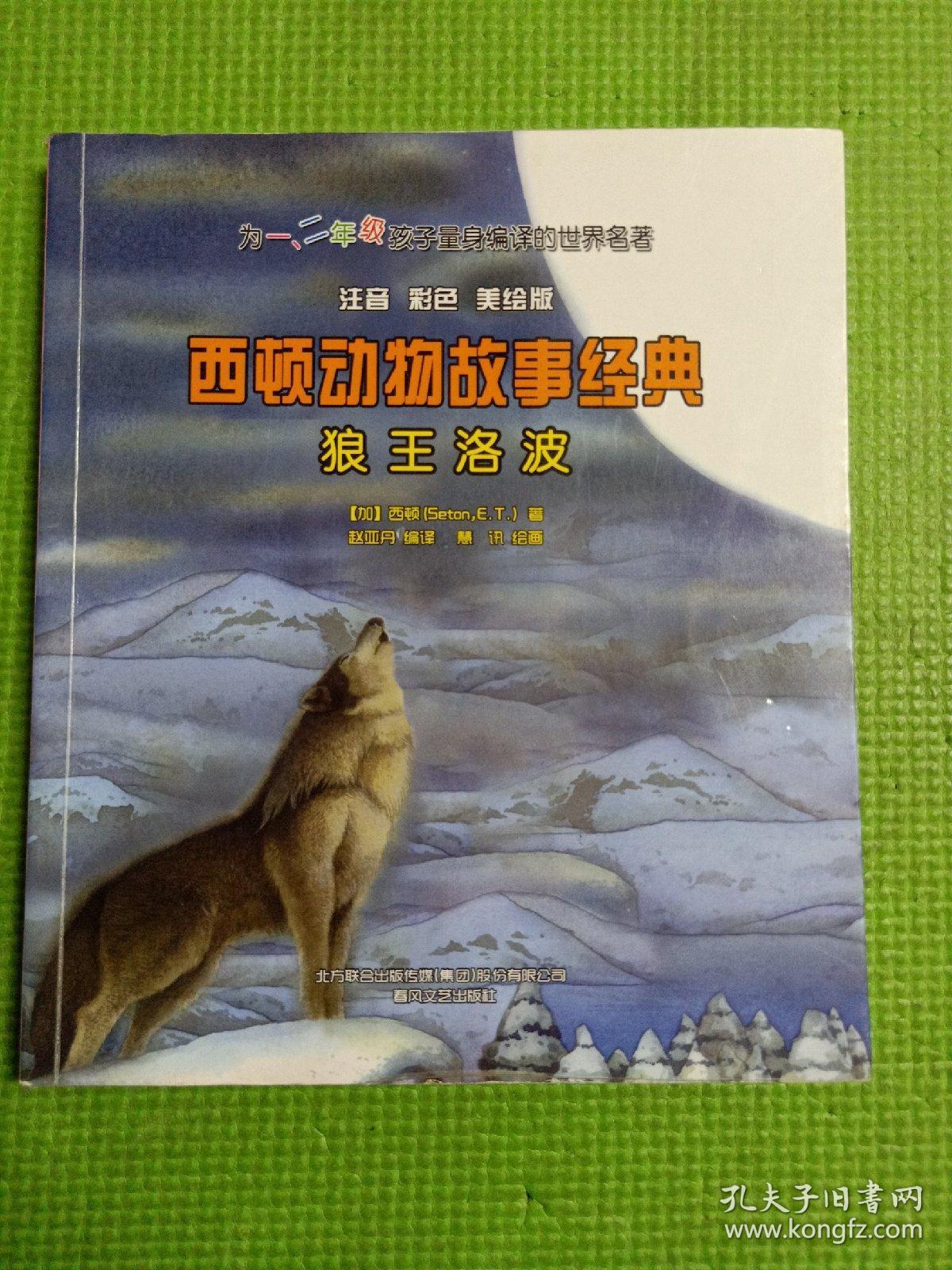 西顿动物故事经典:狼王洛波(注音 彩色 美绘版)