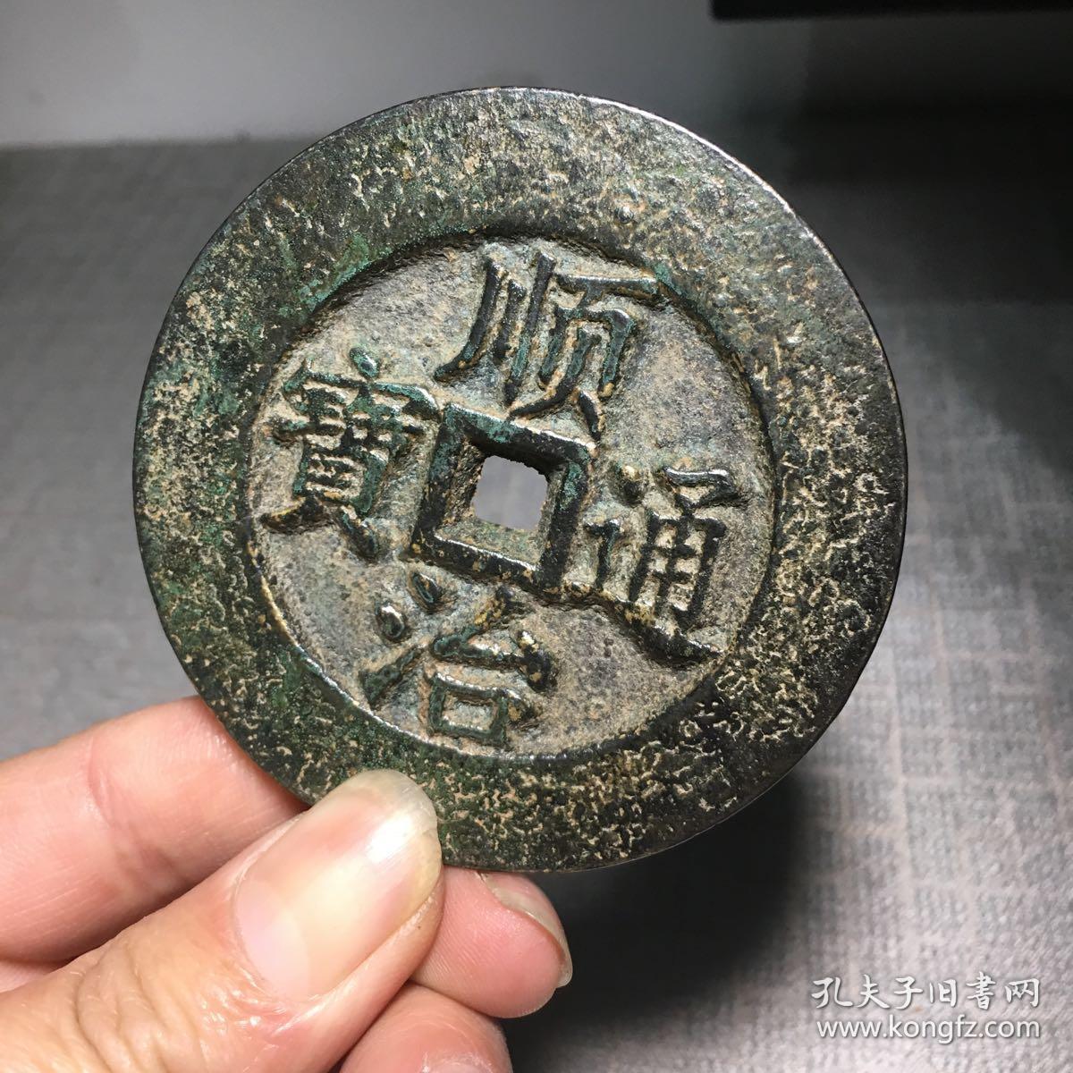 3143顺治通宝大花钱