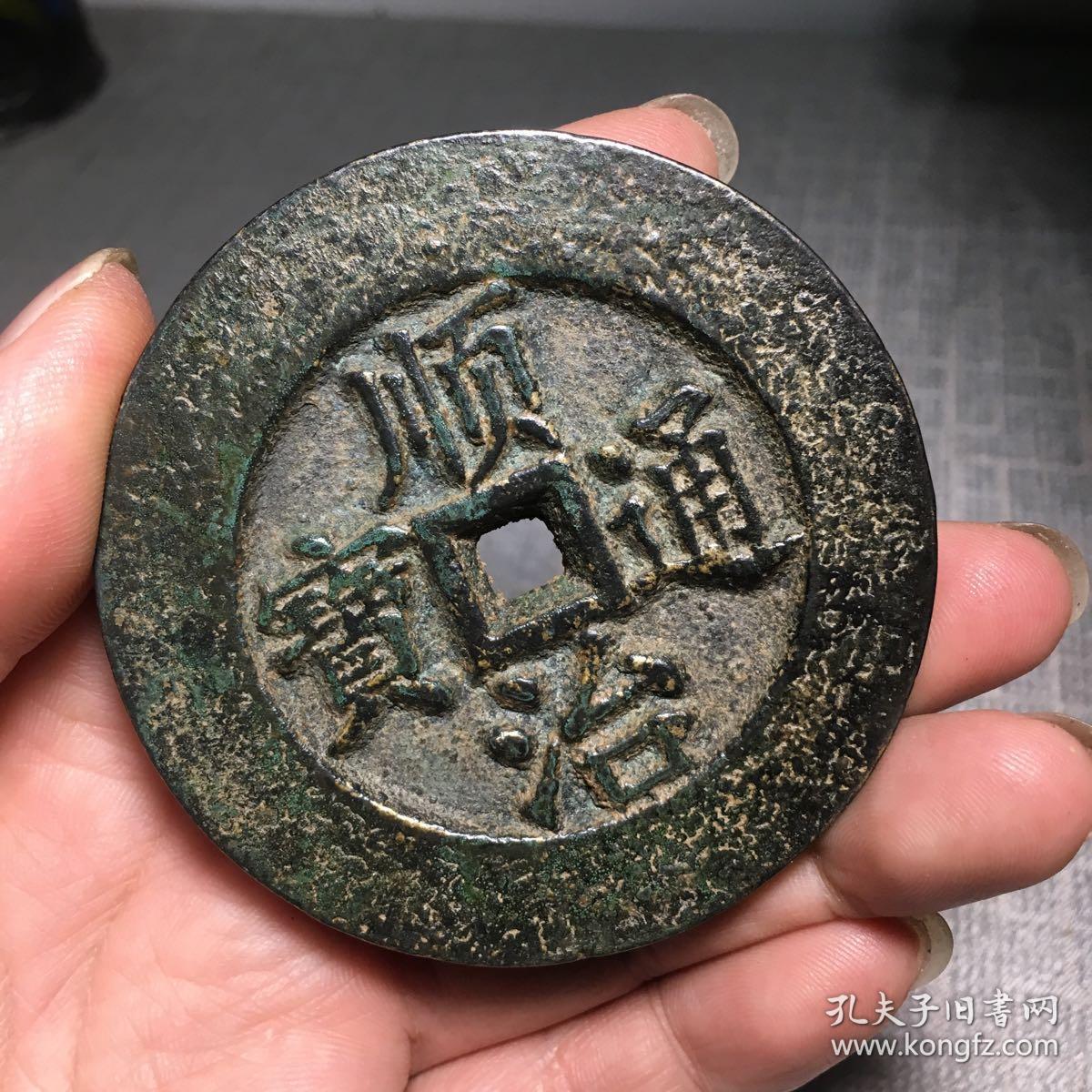 3143.顺治通宝大花钱