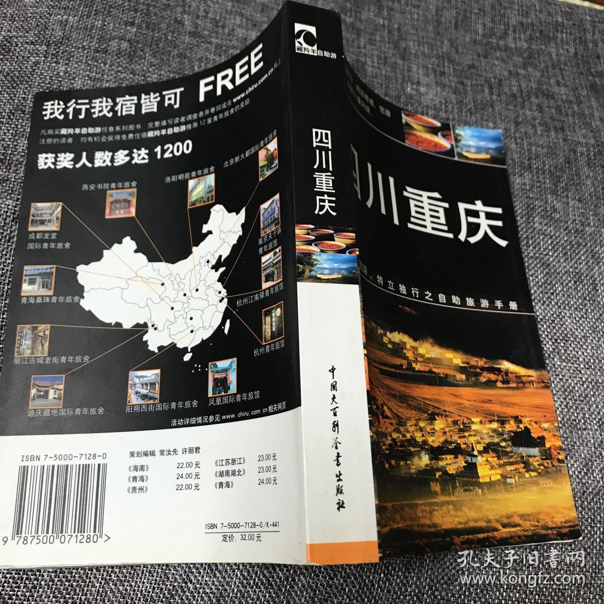 四川重庆特立独行之自助旅游手册自驾游