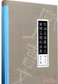 任城王汉墓出土黄肠石题刻全集