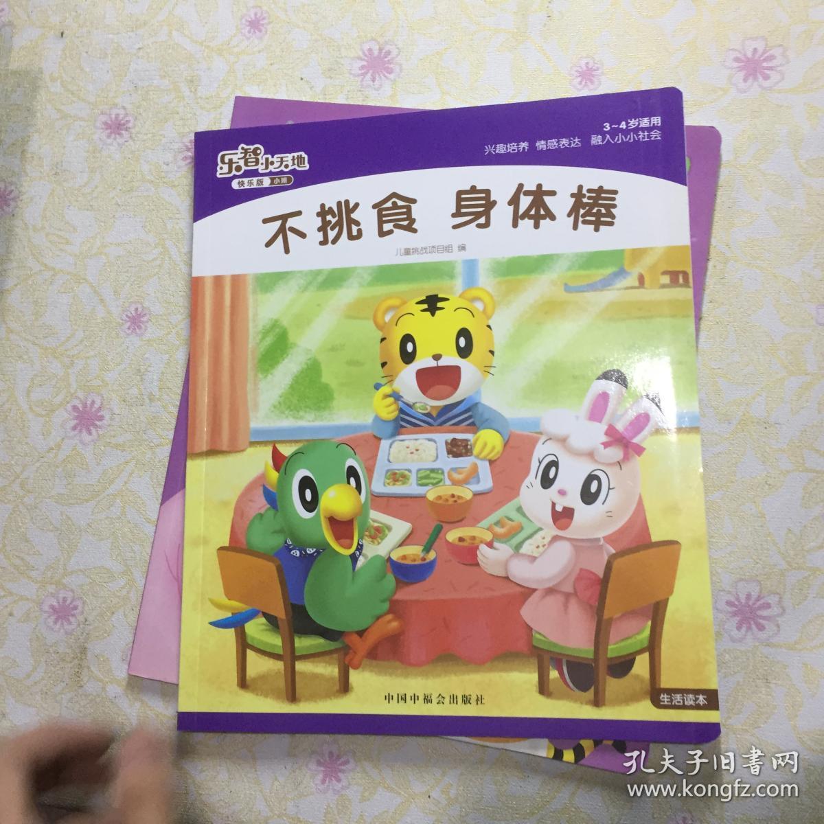 不挑食身体棒.小班.快乐版[id:14904#103h6]