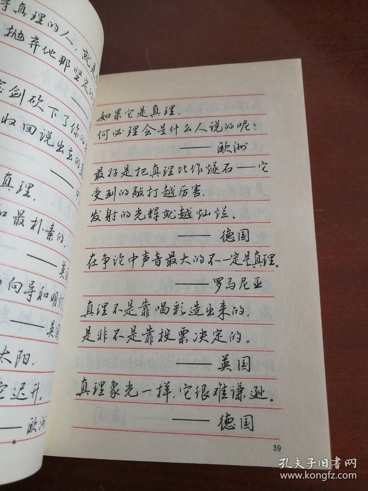圆珠笔行书字帖:世界哲理名言精选