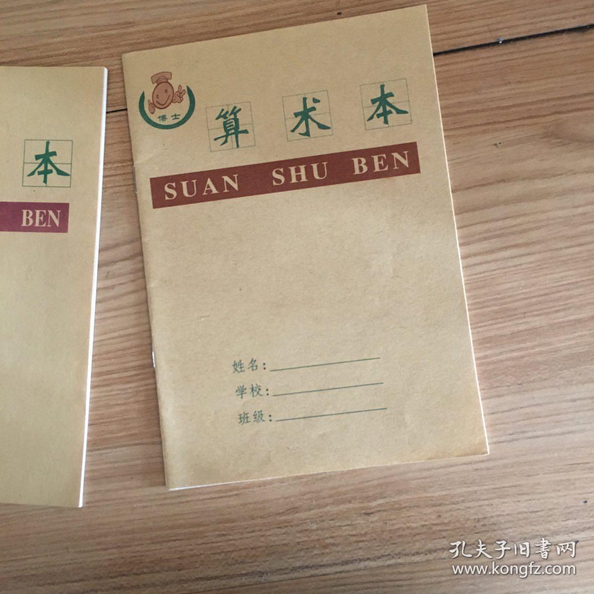 算术本 