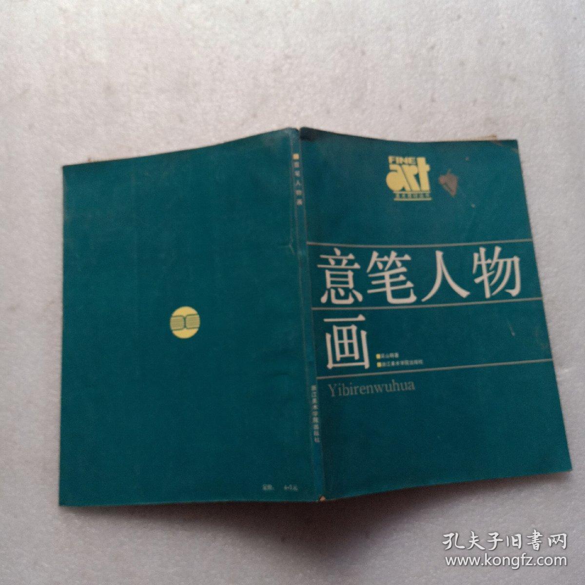 意笔人物画基础技法