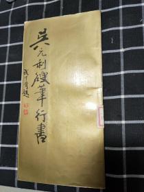 吴元利硬笔行书