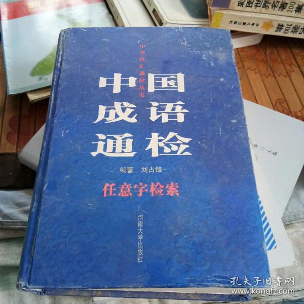 成语检什么_成语故事图片(2)