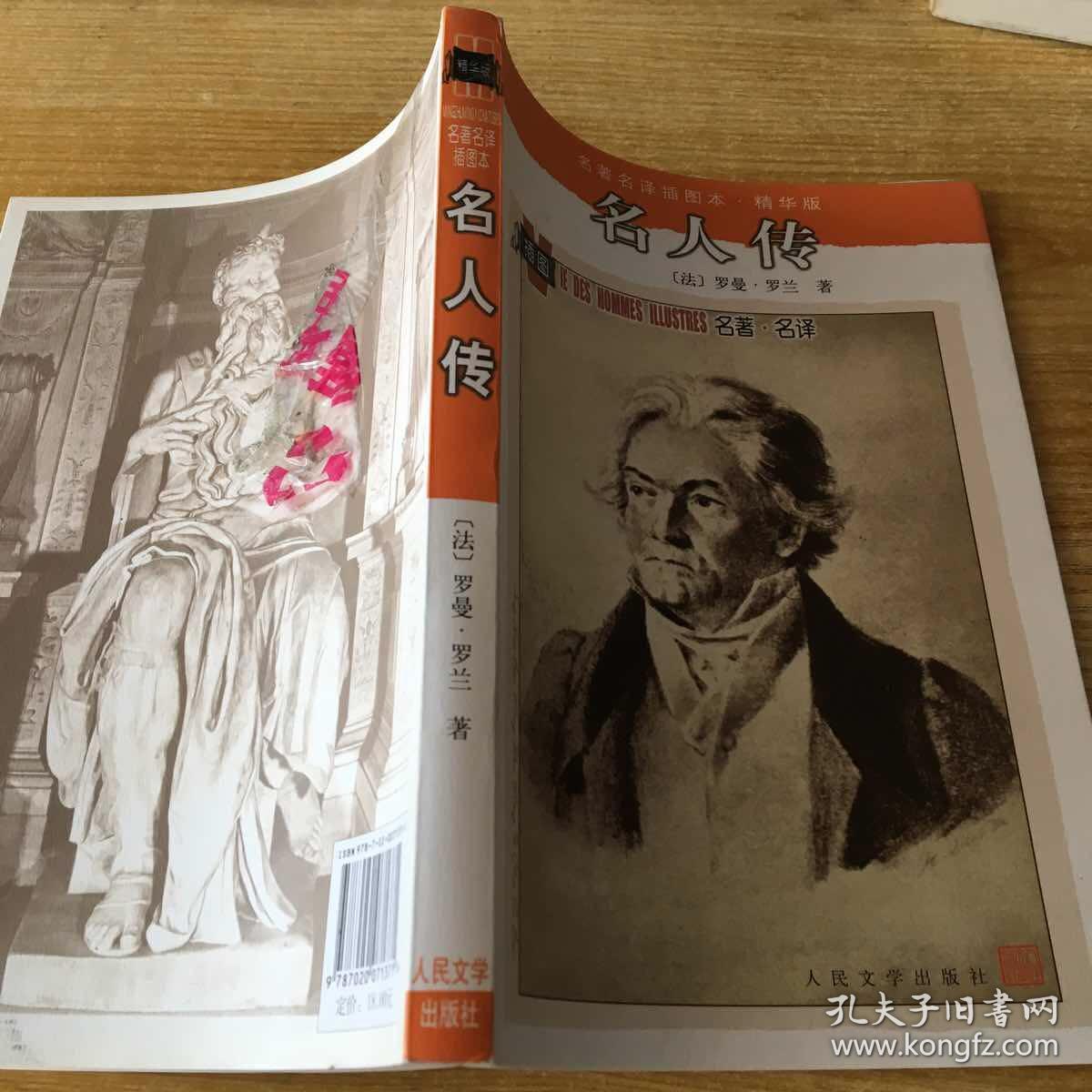 名人传:名著名译插图本·精华版