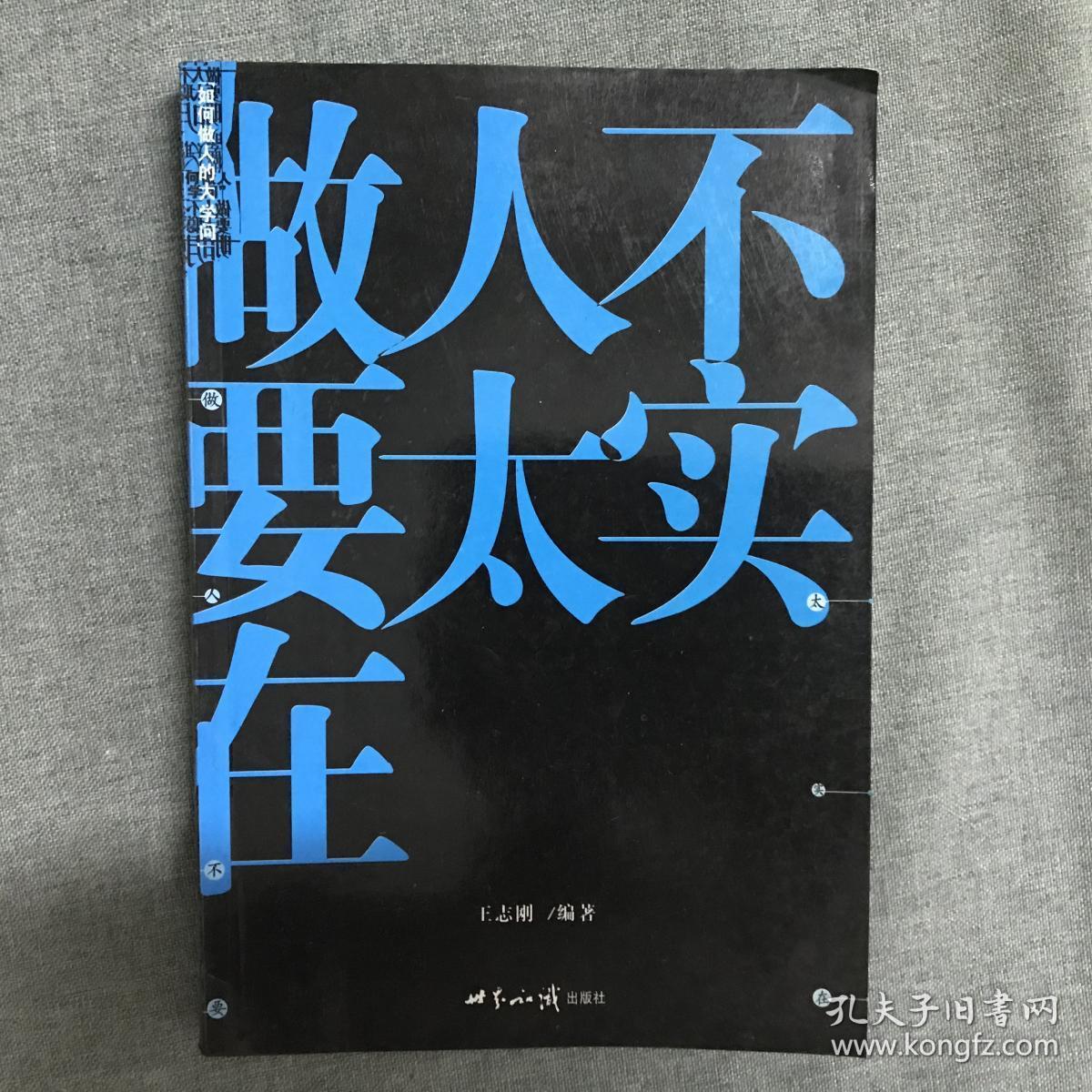 做人不要太实在 .