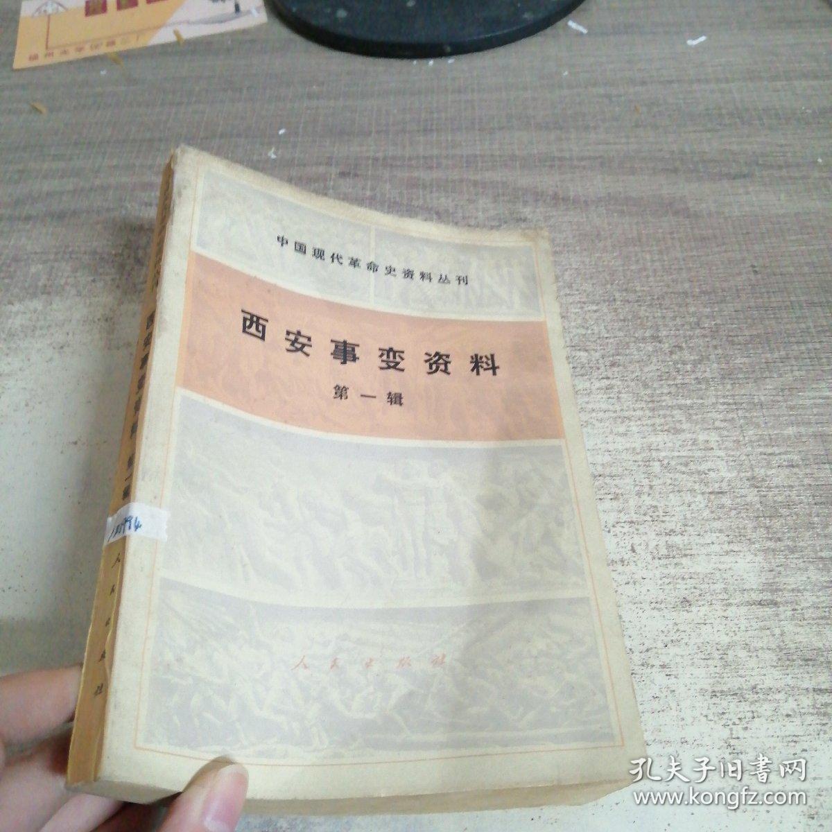 西安事变资料,第一辑