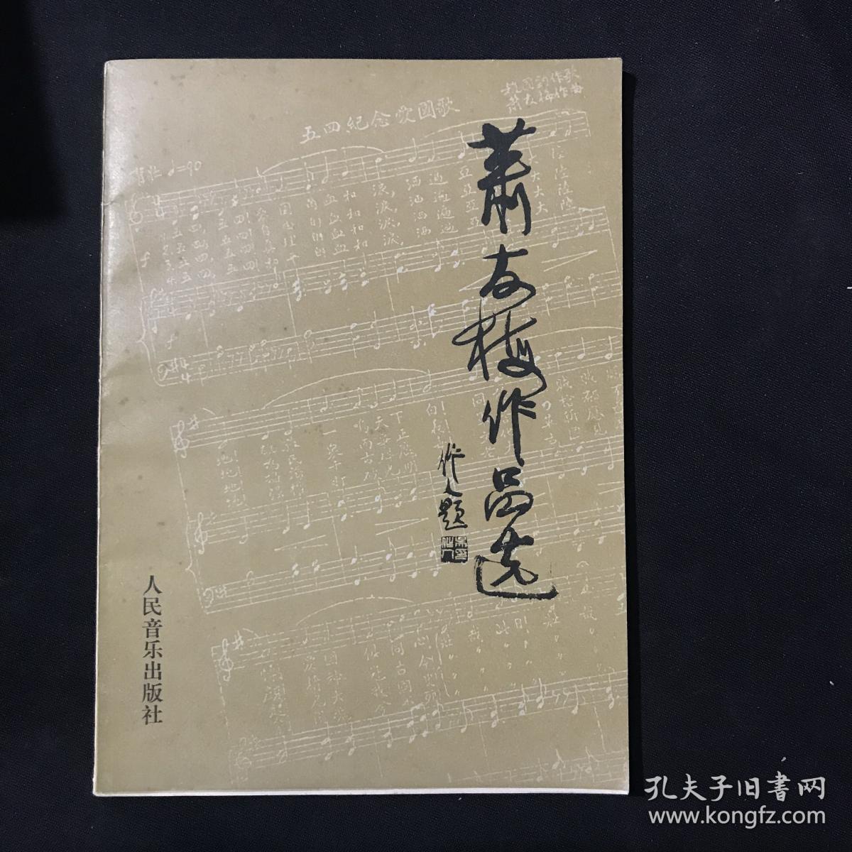 萧友梅作品选