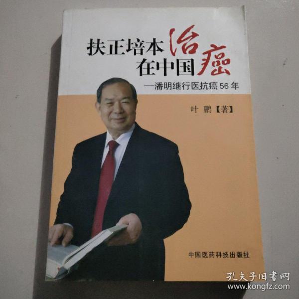 扶正培本治癌在中国:潘明继行医抗癌56年吗 原版内页全新